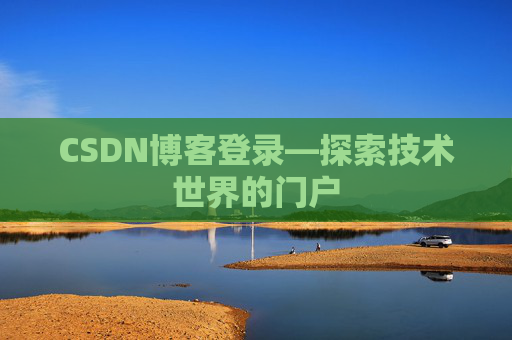 CSDN博客登录—探索技术世界的门户