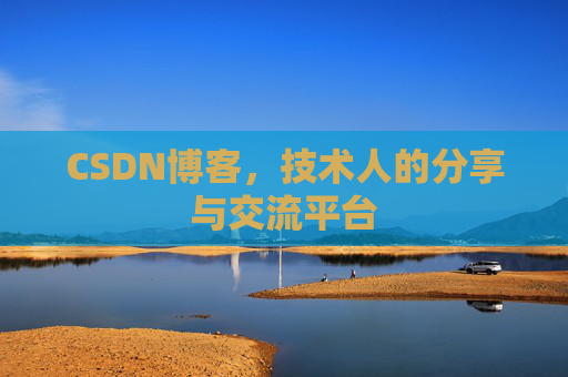 CSDN博客，技术人的分享与交流平台